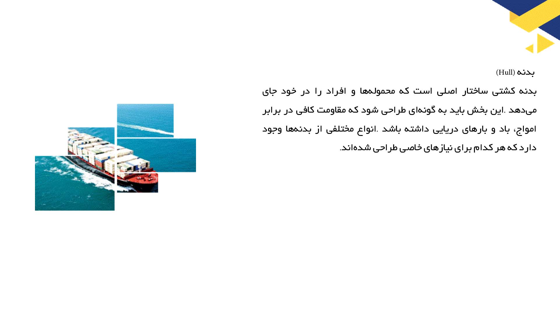 پاورپوینت در مورد ساختار بدنه کشتی‌ها و انواع آن